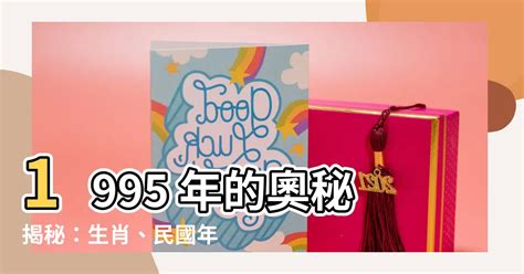 1995是什麼年|1995是民國幾年？1995是什麼生肖？1995幾歲？